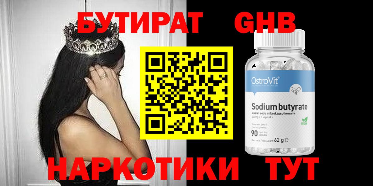 БУТИРАТ жидкий экстази Котовск