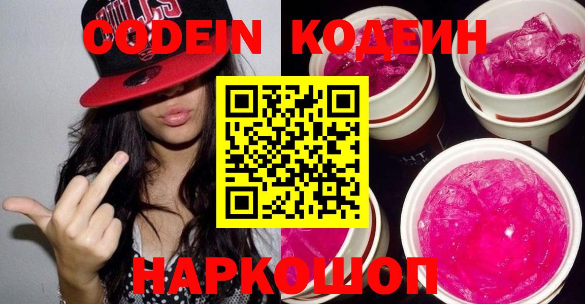 Codein напиток Lean (лин) Котовск